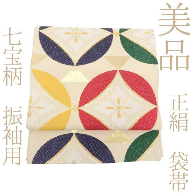 【中古】まめ藤 m619 美品 正絹 七宝柄 成人式 振袖用 袋帯