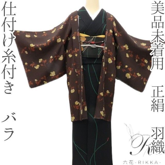 六花-RIKKA- 美品未着用 正絹 仕付け糸付 薔薇 マホガニーに咲く、レトロバラ☆ 羽織 着物 A6077