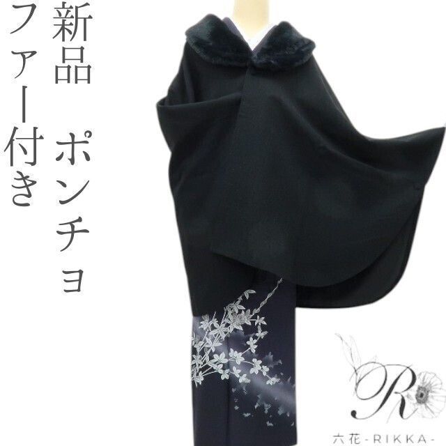 六花-RIKKA- 新品 ポンチョ ファー付き 使えるブラック 和装コート 着物 A1000