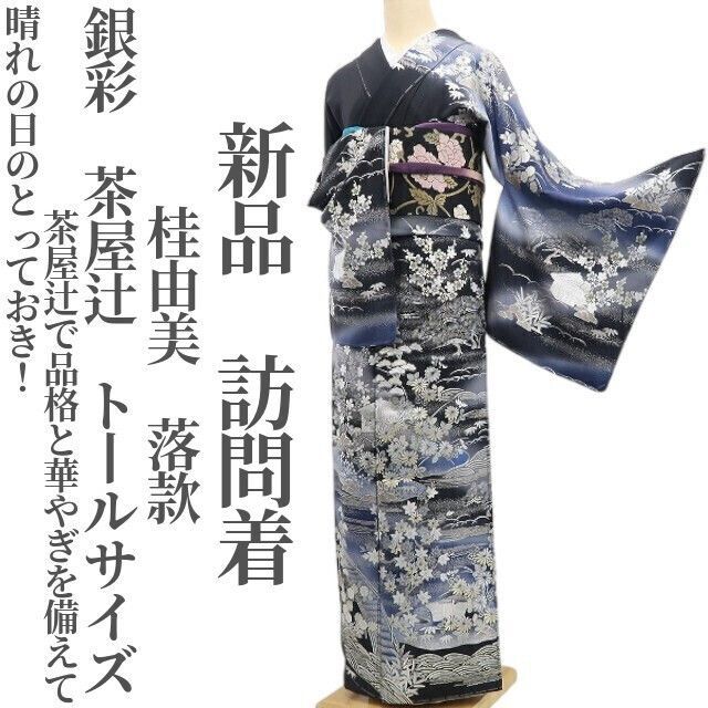 tomihisa 新品 桂由美 落款 銀彩 茶屋辻 着物 正 仕付け糸付 トールサイズ”茶屋辻で品格と華やぎを備えて”訪問着 6877