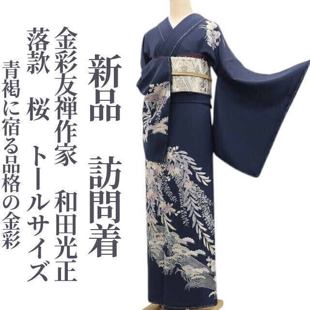 tomihisa 新品 金彩友禅作家 和田光正 落款 桜 着物 正絹 仕付け糸付 トールサイズ”青褐に宿る品格の金彩”訪問着 6914