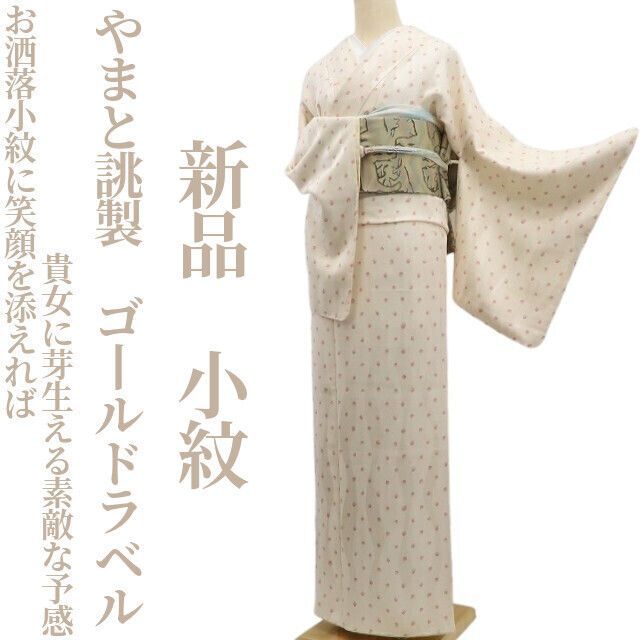 tomihisa 新品 やまと誂製 ゴールドラベル“お洒落小紋に笑顔を添えれば貴女に芽生える素敵な予感”着物 正絹 仕付け糸付 小紋 6936