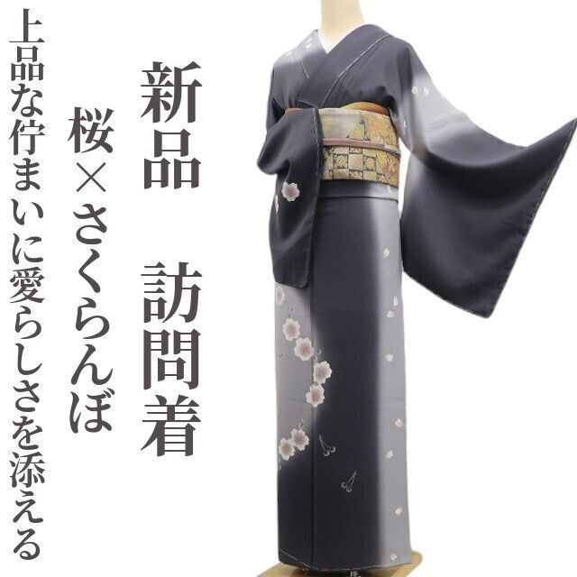 tomihisa 新品 桜×さくらんぼ モノトーン 着物 仕付け糸付 トールサイズ”上品な佇まいに愛らしさを添えるさくらんぼ”訪問着 6950
