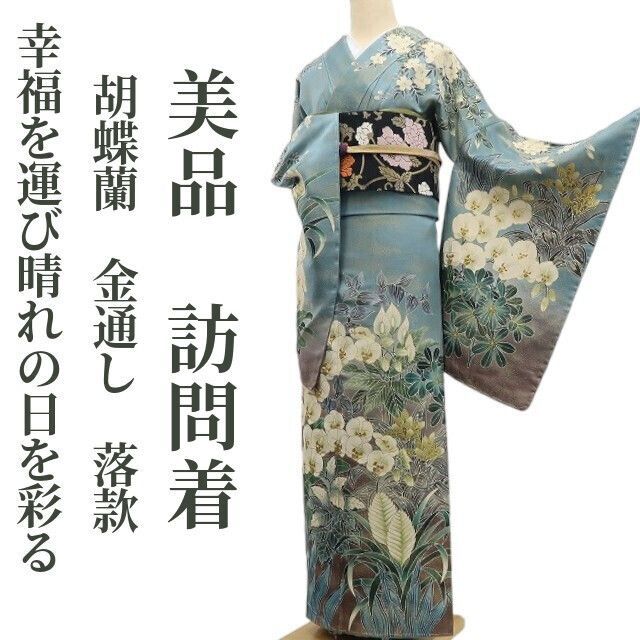 tomihisa 美品 胡蝶蘭 金通し 落款 着物 仕付け糸付 作家物 トールサイズ”幸福を運び晴れの日を彩る胡蝶蘭”訪問着 6954