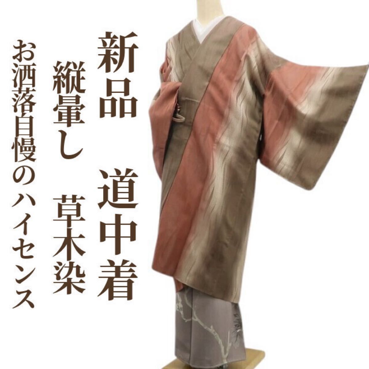 tomihisa 新品 縦暈し 草木染 着物 正絹“視線を射止めて振り返るお洒落自慢のハイセンス”仕付け糸付 ロング丈 道中着 6963