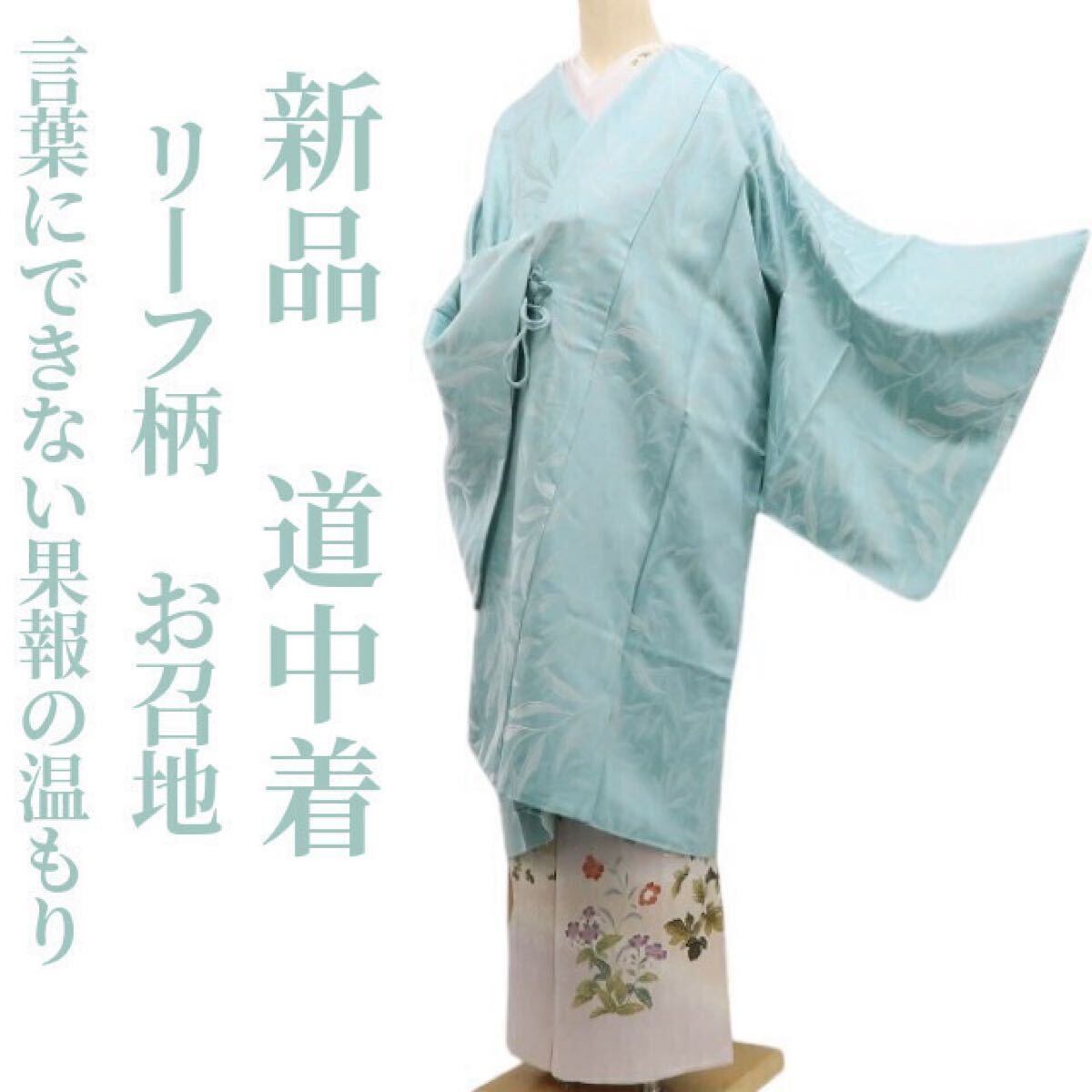 tomihisa 新品 リーフ柄 着物 正絹“身も心も熱くなれ！言葉にできない果報の温もり”仕付け糸付 ロング丈 お召地 道中着 6964