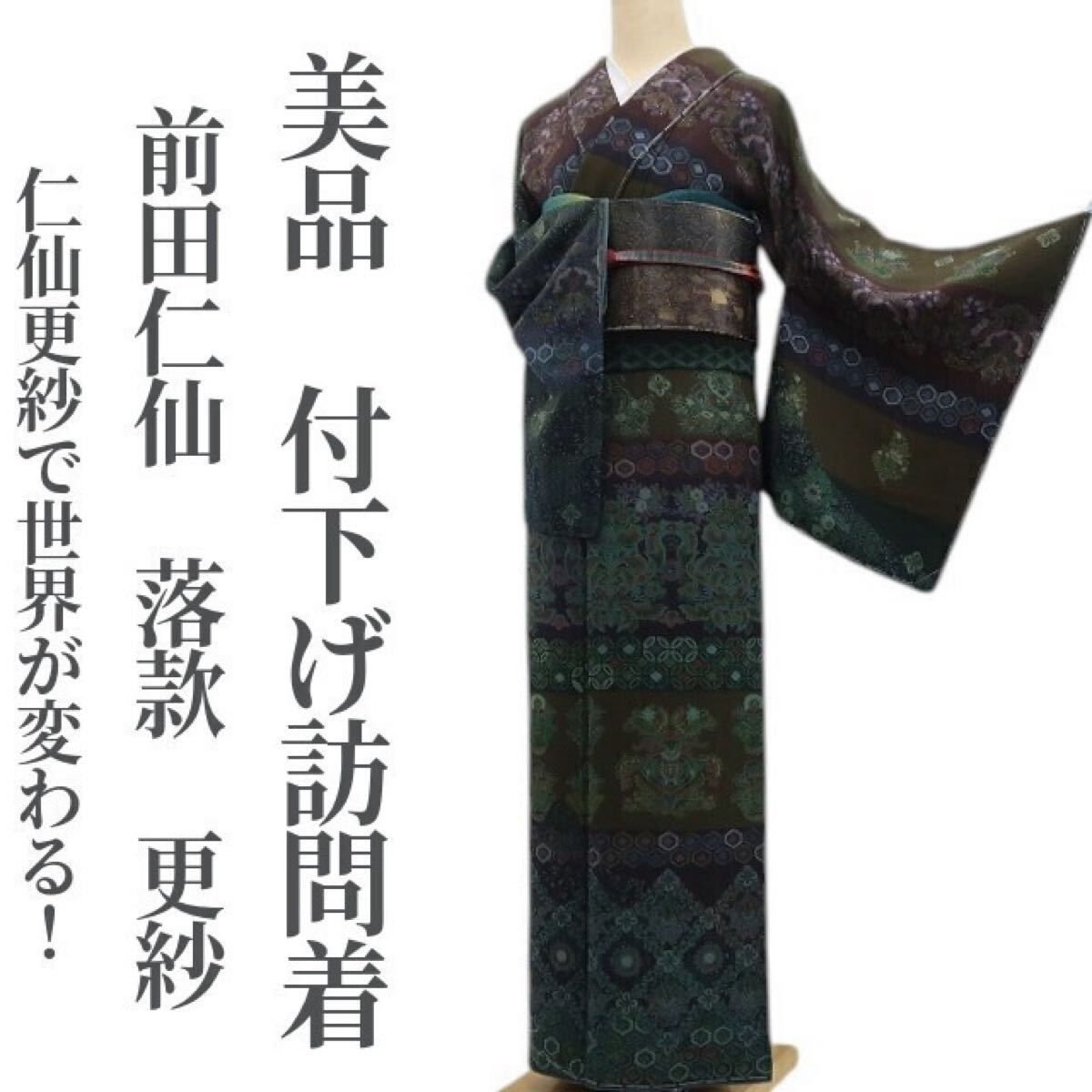 tomihisa 美品 前田仁仙 落款 更紗 着物“仁仙更紗で世界が変わる！”正絹 仕付け糸付 付下げ訪問着 6996