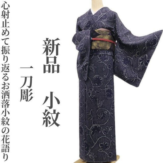 tomihisa 新品 一刀彫 着物 正絹“心射止めて振り返るお洒落小紋の花語り”仕付け糸付 小紋 7003