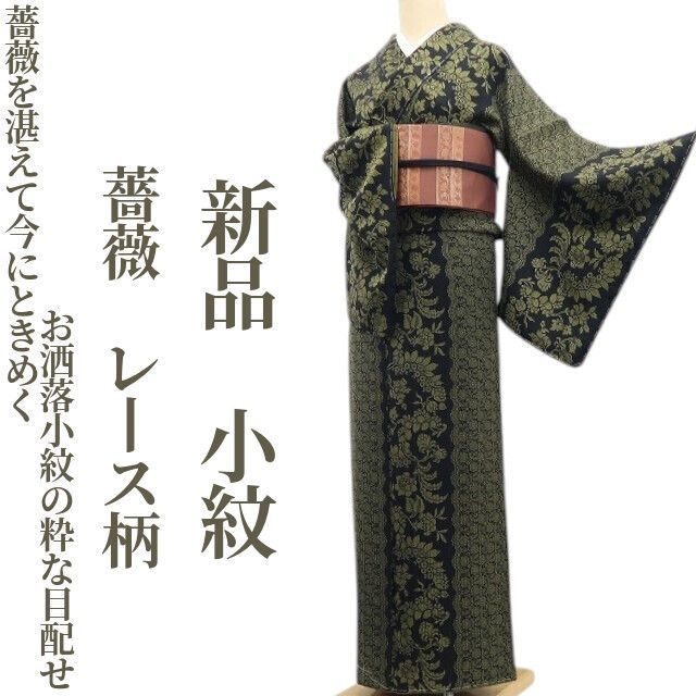 新品 薔薇 レース柄 着物 正絹 仕付け糸付 小紋