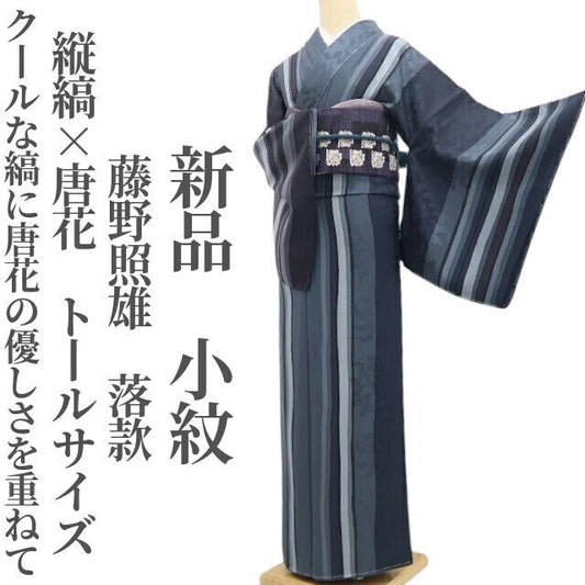 【新品・小紋】藤野照雄 落款 縦縞×唐花 着物 正絹 仕付け糸付 トールサイズ tomihisa”クールな縞に唐花の優しさを重ねて”9517