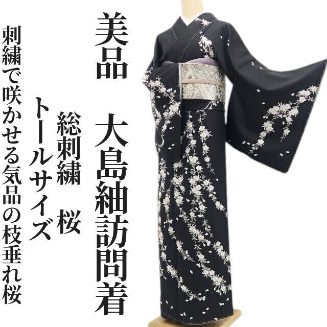 【美品・大島紬訪問着】総刺繍 桜 着物 正絹 仕付け糸付 トールサイズ tomihisa”刺繍で咲かせる気品の枝垂れ桜”9572