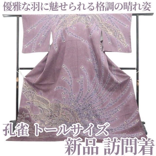 【新品・訪問着】孔雀 着物 正絹 仕付け糸付 トールサイズ tomihisa”優雅な羽に魅せられる格調の晴れ姿”9571