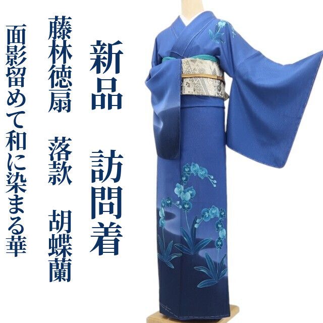 訪問着 | きもの富久 ゆめsaku公式通販