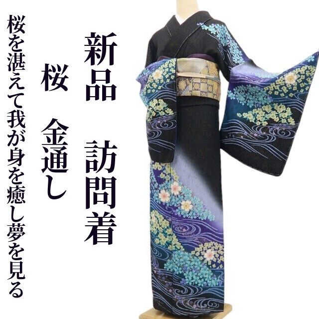 【新品・訪問着】桜 金通し 着物 正絹 仕付け糸付 tomihisa“桜を湛えて我が身を癒し四季折々に夢を見る”9599