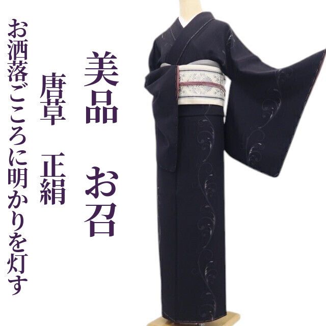 【美品・お召】唐草 着物 正絹 仕付け糸付 tomihisa“心の中に滑りこみお洒落ごころに明かりを灯す”9600