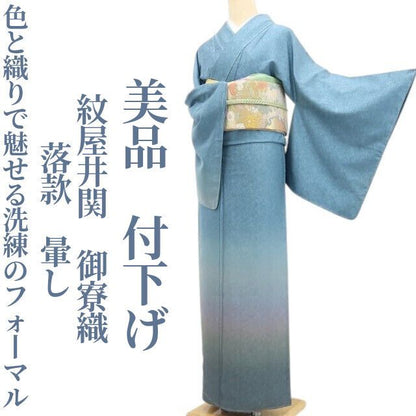 【美品・付下げ】紋屋井関 御寮織 落款 暈し 着物 正絹 仕付け糸付 tomihisa”色と織りで魅せる洗練のフォーマル”9603