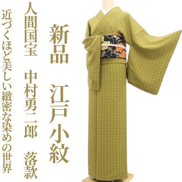 【新品・江戸小紋】人間国宝 中村勇二郎 落款 着物 正絹 仕付け糸付 tomihisa”近づくほど美しい緻密な染めの世界”9604