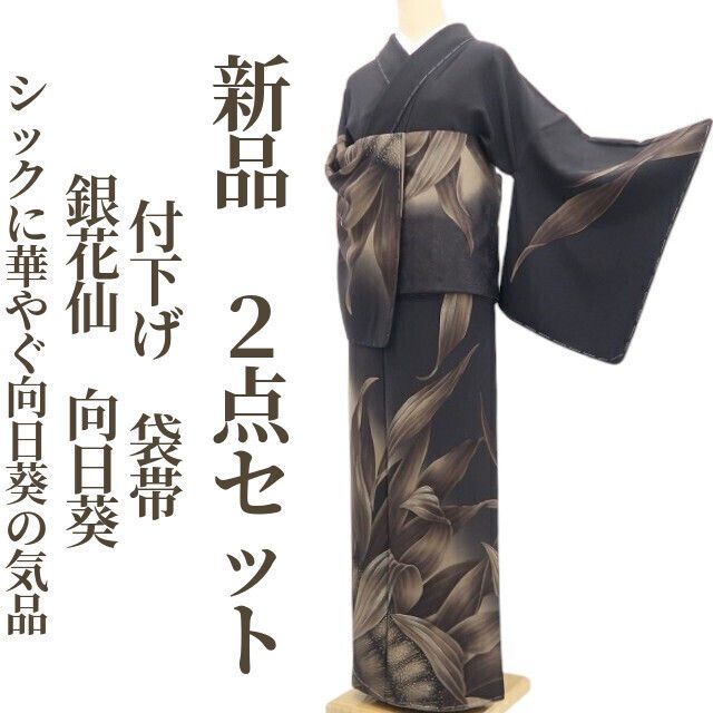 【新品・付下げ/袋帯】２点セット 銀花仙 向日葵 着物 正絹 仕付け糸付 tomihisa”シックに華やぐ向日葵の気品”9608