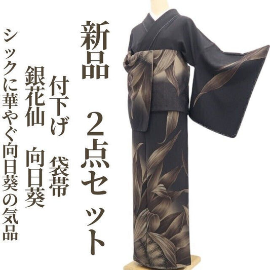 【新品・付下げ/袋帯】２点セット 銀花仙 向日葵 着物 正絹 仕付け糸付 tomihisa”シックに華やぐ向日葵の気品”9608