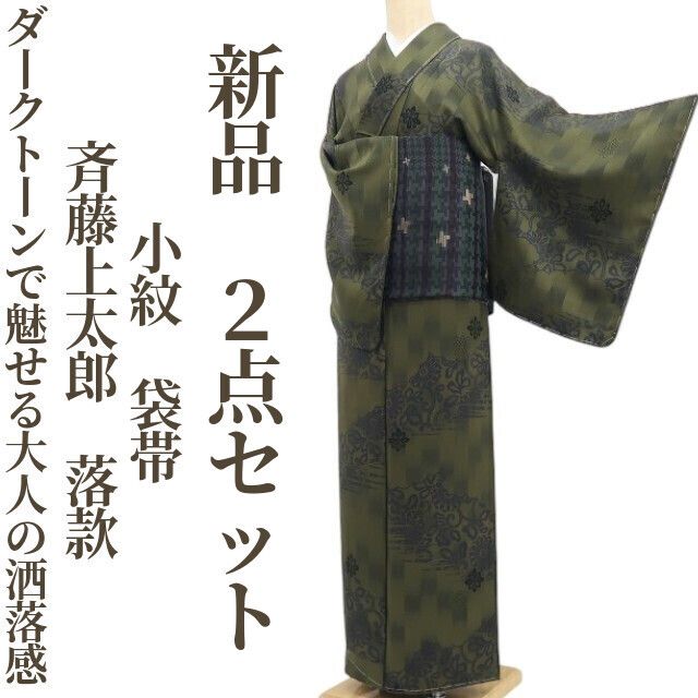 【新品・付下げ/袋帯】２点セット 銀花仙 向日葵 着物 正絹 仕付け糸付 tomihisa”シックに華やぐ向日葵の気品”9608