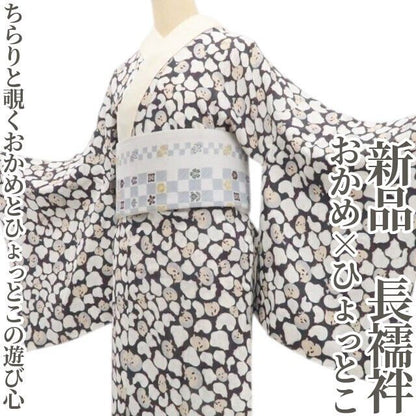 【新品・長襦袢】おかめ×ひょっとこ 着物 正絹 仕付け糸付 tomihisa”ちらりと覗くおかめとひょっとこの遊び心”9610