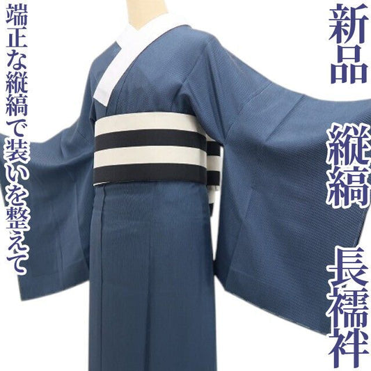 【新品・長襦袢】縦縞 着物 正絹 仕付け糸付 tomihisa”端正な縦縞で装いを整えて”9611