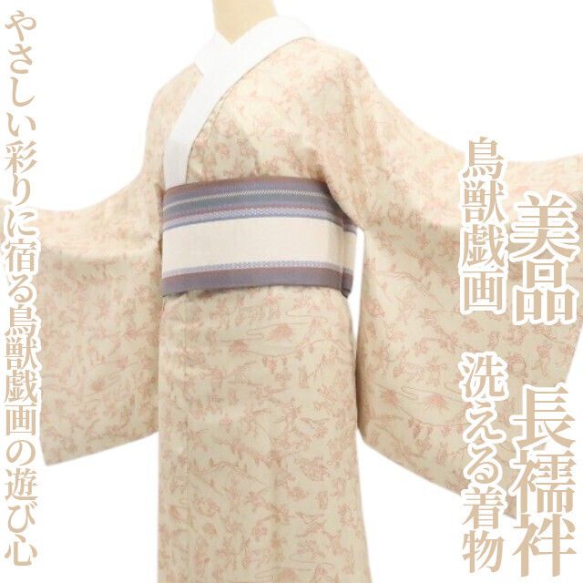 【美品・長襦袢】鳥獣戯画 洗える着物 tomihisa”やさしい彩りに宿る鳥獣戯画の遊び心”9612