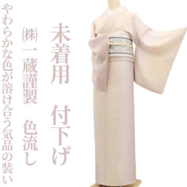 【未着用・付下げ】(株)一蔵謹製 色流し 着物 正絹 仕付け糸付 tomihisa”やわらかな色が溶け合う気品の装い”9613