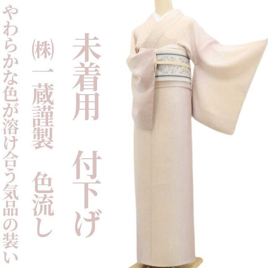 【未着用・付下げ】(株)一蔵謹製 色流し 着物 正絹 仕付け糸付 tomihisa”やわらかな色が溶け合う気品の装い”9613