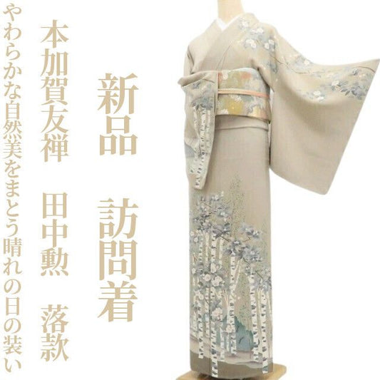 【新品・訪問着】本加賀友禅 田中勲 落款 着物 正絹 仕付け糸付 tomihisa”やわらかな自然美をまとう晴れの日の装い”9617
