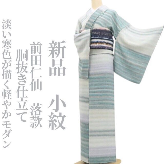 【新品・小紋】前田仁仙 落款 胴抜き仕立て 着物 正絹 仕付け糸付 tomihisa”淡い寒色が描く軽やかモダン”9618