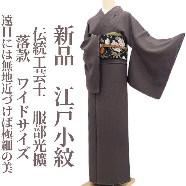 【新品・江戸小紋】伝統工芸士 服部光擴 落款 着物 正絹 仕付け糸付 ワイドサイズ tomihisa”遠目には無地近づけば極細の美”9620