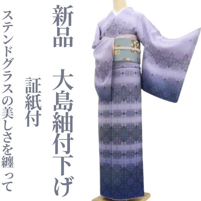 【新品・大島紬付下げ】証紙付 着物 正絹 仕付け糸付 tomihisa”ステンドグラスの美しさを纏って”9624
