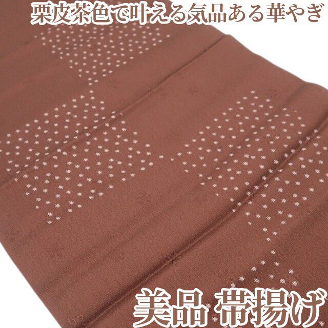 【美品・帯揚げ】着物 正絹 和装小物 tomihisa”栗皮茶色で叶える気品ある華やぎ”9628