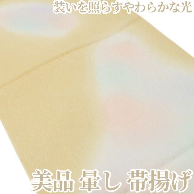 【美品・帯揚げ】暈し 着物 正絹 和装小物 tomihisa”装いを照らすやわらかな光”9633