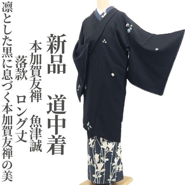 【新品・道中着】本加賀友禅 魚津誠 落款 着物 正絹 仕付け糸付 ロング丈 tomihisa”凛とした黒に息づく本加賀友禅の美”9634