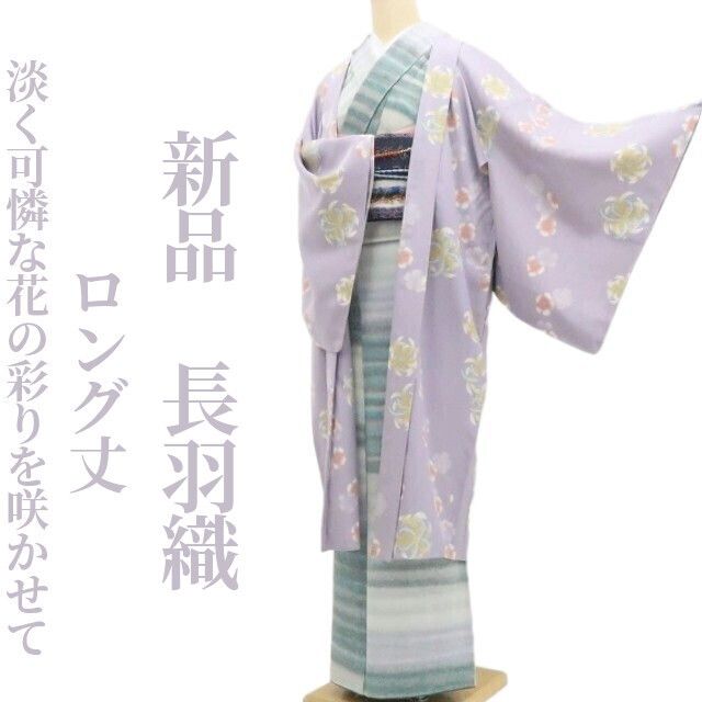 【新品・長羽織】着物 正絹 仕付け糸付 ロング丈 tomihisa”淡く可憐な花の彩りを咲かせて”9635