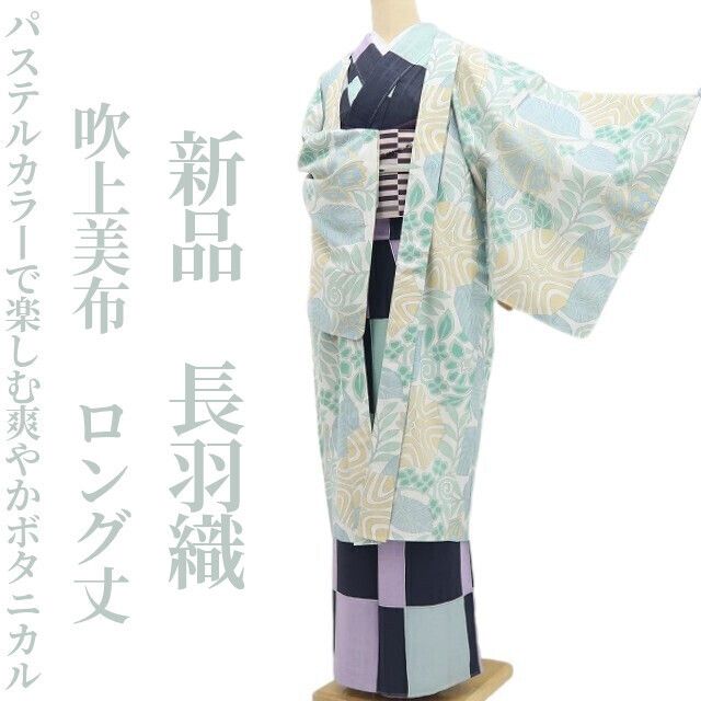 【新品・長羽織】吹上美布 着物 仕付け糸付 ロング丈 tomihisa”パステルカラーで楽しむ爽やかボタニカル”9636