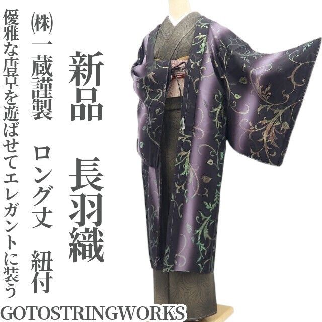 【新品・長羽織】GOTOSTRINGWORKS ㈱一蔵謹製 着物 正絹 仕付け糸付 ロング丈 紐付 tomihisa”唐草を遊ばせてエレガントに装う”9637