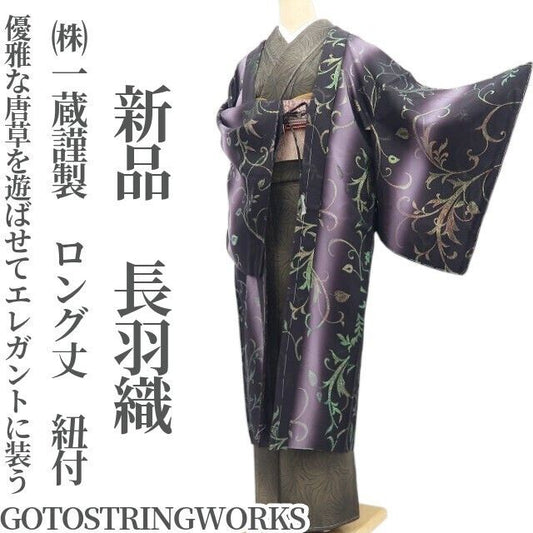 【新品・長羽織】GOTOSTRINGWORKS ㈱一蔵謹製 着物 正絹 仕付け糸付 ロング丈 紐付 tomihisa”唐草を遊ばせてエレガントに装う”9637
