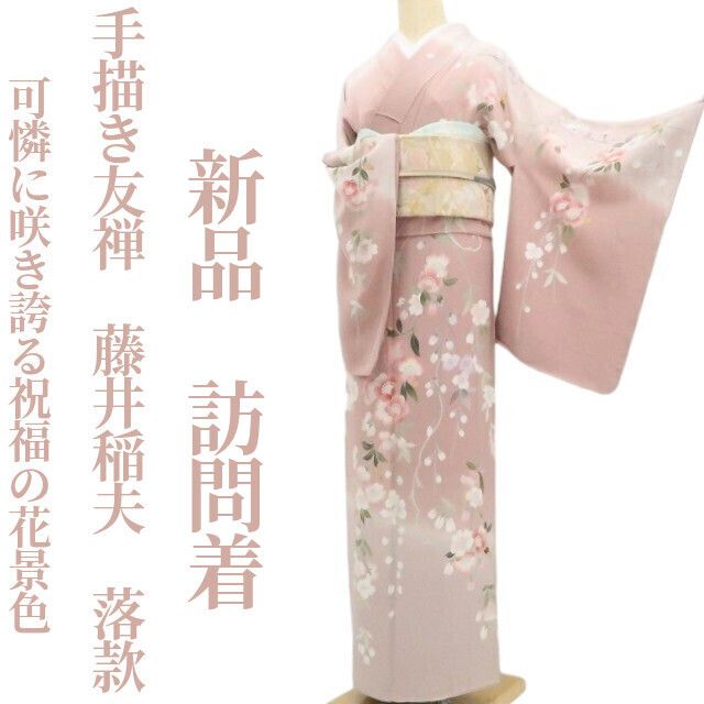 【新品・訪問着】手描き友禅 藤井稲夫 落款 着物 正絹 仕付け糸付 tomihisa”可憐に咲き誇る祝福の花景色”9639