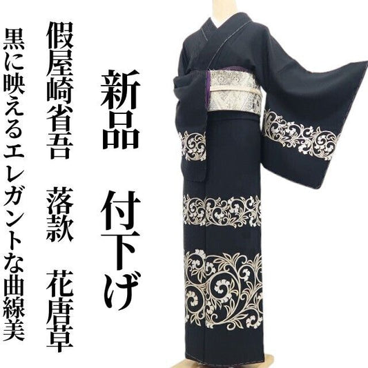 【新品・付下げ】假屋崎省吾 落款 花唐草 着物 正絹 仕付け糸付 tomihisa”黒に映えるエレガントな曲線美”9643