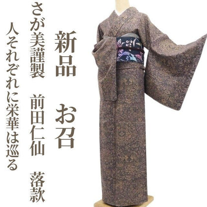 【新品・お召】さが美謹製 前田仁仙 落款 草木染 更紗 着物 正絹 トールサイズ tomihisa“人それぞれに栄華は巡る”9645
