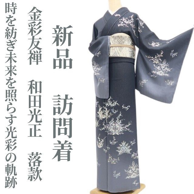 【新品・訪問着】金彩友禅 和田光正 落款 銀通し 着物 正絹 仕付け糸付 トールサイズ tomihisa”時を紡ぎ未来を照らす光彩の軌跡”9648
