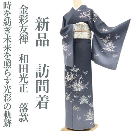 【新品・訪問着】金彩友禅 和田光正 落款 銀通し 着物 正絹 仕付け糸付 トールサイズ tomihisa”時を紡ぎ未来を照らす光彩の軌跡”9648
