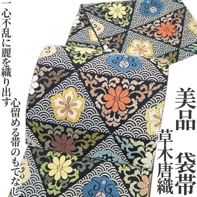 【美品・袋帯】草木唐織 着物 正絹 tomihisa“一心不乱に麗を織り出す…心留める帯のもてなし”9650