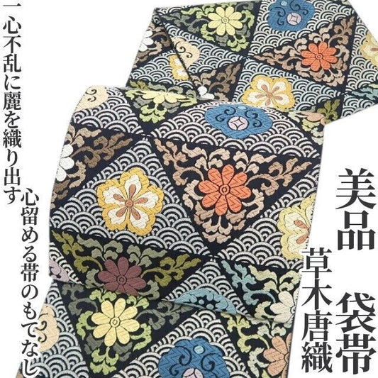 【美品・袋帯】草木唐織 着物 正絹 tomihisa“一心不乱に麗を織り出す…心留める帯のもてなし”9650