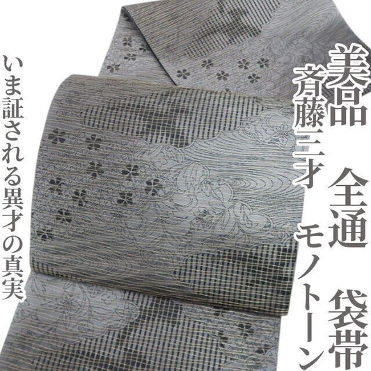 【美品・袋帯】斉藤三才 モノトーン 着物 正絹 全通 tomihisa“いま証される異才の真実”9652