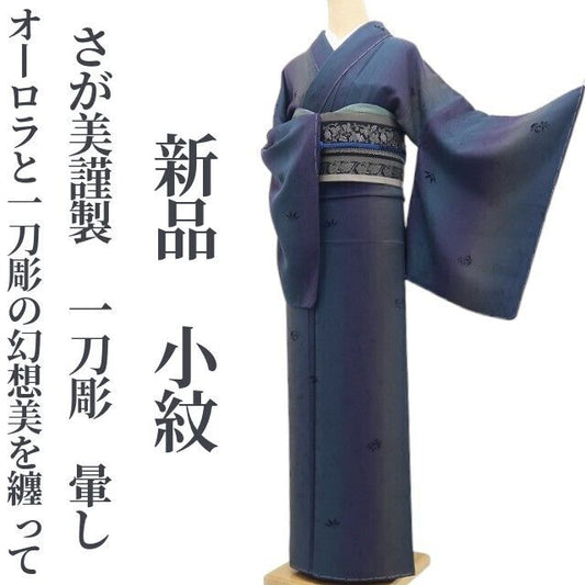 【新品・小紋】さが美謹製 一刀彫 暈し 着物 正絹 仕付け糸付 tomihisa” オーロラと一刀彫の幻想美を纏って”9653