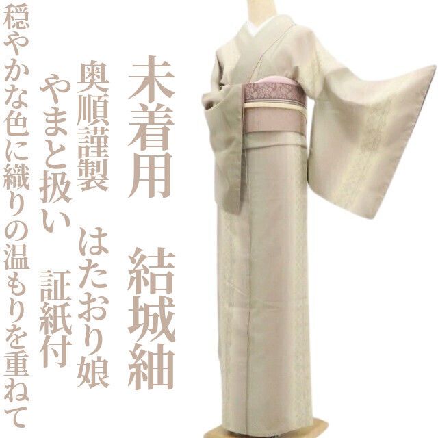 【未着用・結城紬】奥順謹製 はたおり娘 やまと扱い 証紙付 着物 正絹 仕付け糸付 tomihisa”穏やかな色に織りの温もりを重ねて”9655